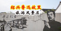 肏穴熟女免费视频中国绍兴-鲁迅故里旅游风景区